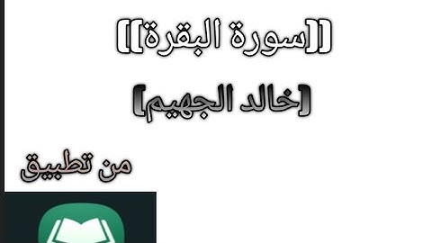 سورة البقرة(كاملة)صوت الشيخ(خالد الجهيم)