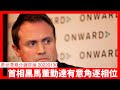 董勤達成為首相黑馬 軍人背景加上疑中撐港台立場受注目 亦有可能卓慧思拜相後入閣 英國有戰時軍人入主首相府先例 黃世澤幾分鐘評論 20220130 董勤達成為首相黑馬 軍人背景加上疑中撐港台立場受注目 亦有可能卓慧思拜相後入閣 英國有戰時軍人入主首相府先例 黃世澤幾分鐘評論 20220130