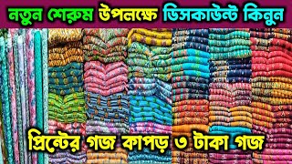 নিউ শোরুম উপলক্ষে ডিসকাউন্ট কিনুন। three piece wholesale market. প্রিন্টের গজ কাপড় পাইকারি মার্কেট।