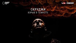 Скруджи - Взрыв в темноте : текст