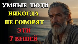 видео: 7 вещей, которые умный человек НИКОГДА НЕ СКАЖЕТ   СТОИЦИЗМ картинка: 7 вещей, которые умный человек НИКОГДА НЕ СКАЖЕТ   СТОИЦИЗМ
