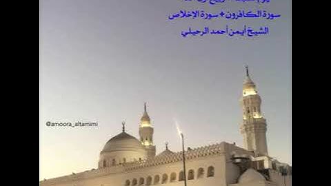 صلاة المغرب من جامع القبلتين  السبت ١٧ ربيع أول ١٤٤٣سورة الكافرون + الإخلاص  الشيخ أيمن أحمد الرحيلي