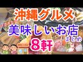 【沖縄グルメ旅行】沖縄の美味しいお店まとめ８軒　南部から北部まで実際に食べて美味しかったお店を８軒まとめました