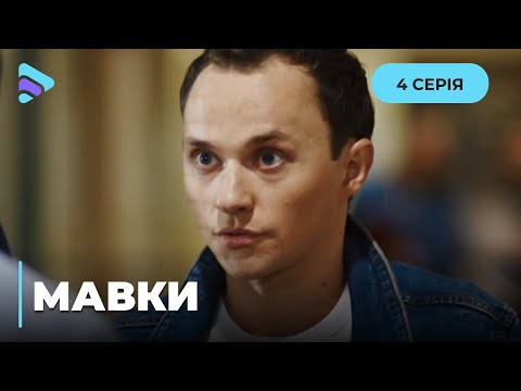 МАВКИ. СТОЛИЧНАЯ КРАЛЯ В ПОЛИЦИИ. ЧТО ПРИВЕЛО ЕЕ НА СЛУЖБУ? 4 СЕРИЯ