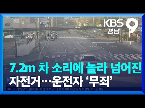 7.2m 차 소리에 놀라 넘어진 자전거…자동차 운전자 ‘무죄’ / KBS  2022.02.11.