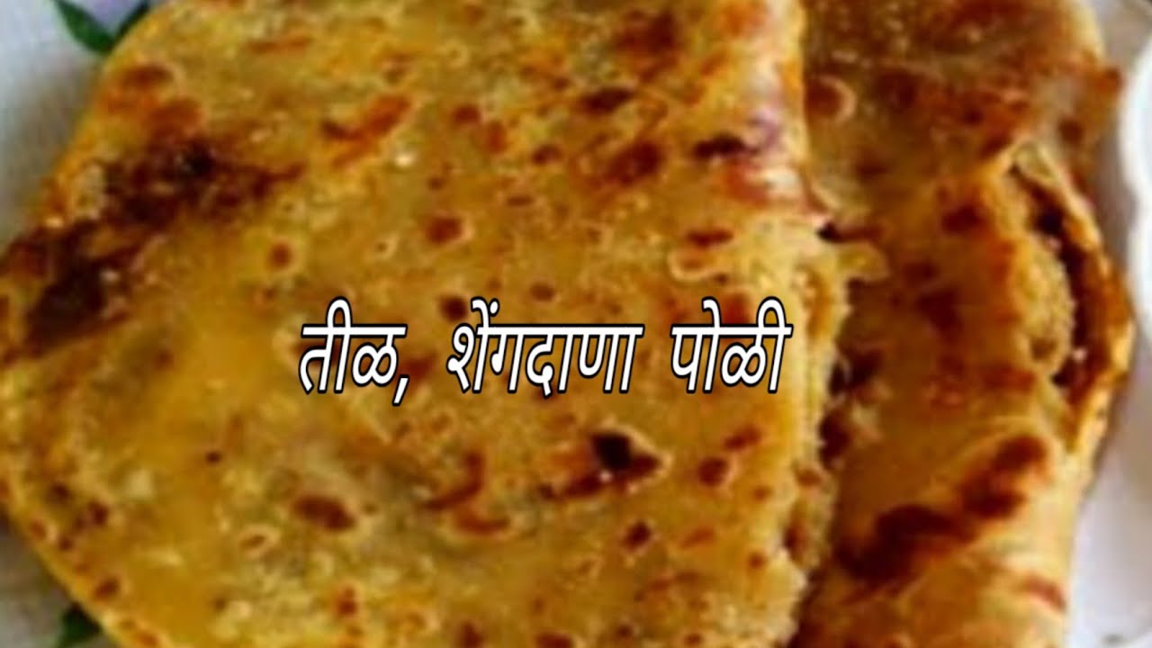 Til, gul poli Recipe - Til gul Sengdana - Til gul poli Recipe Marathi - Til Recipe | Healthy and Tasty channel