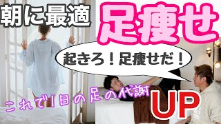 【朝の足痩せ】ベットから出ないでできるゆるーいトレ&マッサージ！