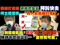 【正常發揮PiMW】 蔡喊打高端 網療癒集氣「拜託快去」柯文哲壞笑…「有人去美國打完了」只剩國產能選？民憂「第二劑沒譜」？陳時中竟回這句…「當然有可能」@正常發揮 20210728