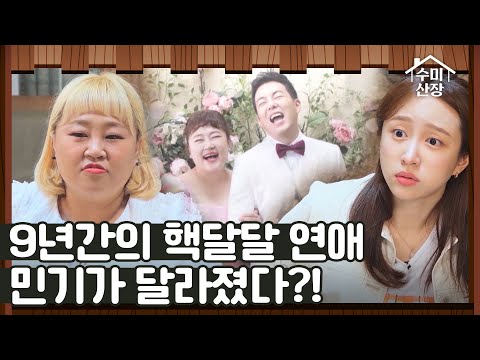<strong>연애</strong> 시절 <strong>vs</strong> 결혼 생활 민기가 달라진 점은? I 수미산장 I EP12