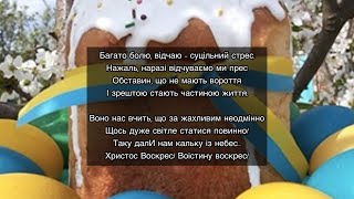 Христос Воскрес! Денис Вітрук