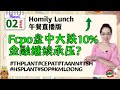 #马股投资| Homily Lunch直播版#FCPO盘中大跌10%，金融股继续承压?#家私#化学股#种植#次新概念noh#3月2日周三#HOMILYCHART #股票投资