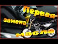ПЕРВАЯ ЗАМЕНА МАСЛА на мотоцикле REGULMOTO Sport 003 2020