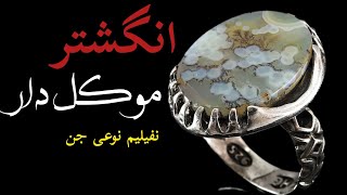 داستان ترسناک اما واقعی:انگشتر موکل دار/نفیلیم چه نوع جنی ست؟