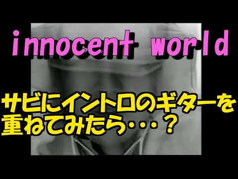 【Mr.Children】innocent worldのサビにイントロのギターを重ねてみた