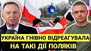 Україна гнівно відреагувала | Поляки переходять всі межі