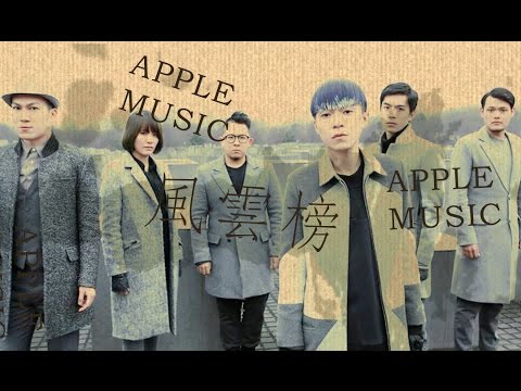 1113APPLE音樂風雲榜 - 最終部曲《 冬 未了》 蘇打綠