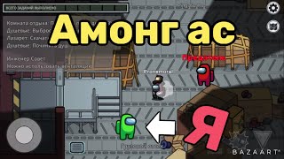 Играю в Амонг Ас #2 (монтаж)