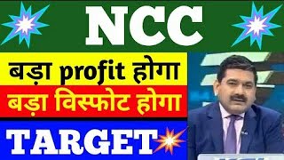 ncc share latest news | ncc share price | ncc share news | ncc stock price