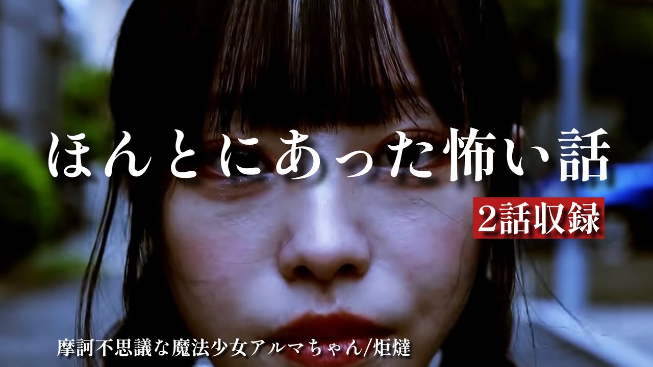 ほんとにあった怖い話「摩訶不思議な魔法少女アルマちゃん」「炬燵」2話収録