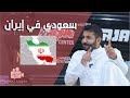 بودكاست قصة الرحال محمد السبيعي بودكاست قصة الرحال محمد السبيعي