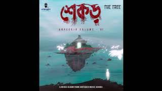 The Tree  | Eka adharer jatri | একা আঁধারের যাত্রী |  Audio