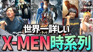 【世界一詳しい】X-MENの時系列を並べたら意外な事実が判明した！
