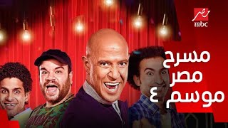 مسرح مصر/ الموسم الرابع/ ضحك وهزار علي ربيع