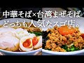 【至高の味玉】完成度高すぎる中華そば＆病みつきシビから台湾まぜそばの二刀流！個人的に味玉がレベチの美味しさでした....【埼玉 浦和】