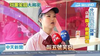 20180731中天新聞 服務業微笑大揭密! 「五號笑容」展親和力