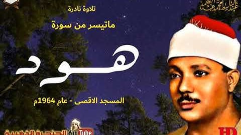 عبد الباسط عبد الصمد  | هــــود |  تلاوة نادرة من المسجد الاقصى