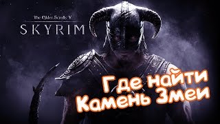 The Elder Scrolls V: Skyrim  - Где найти Камень Змеи - Gameplay  #Skyrim