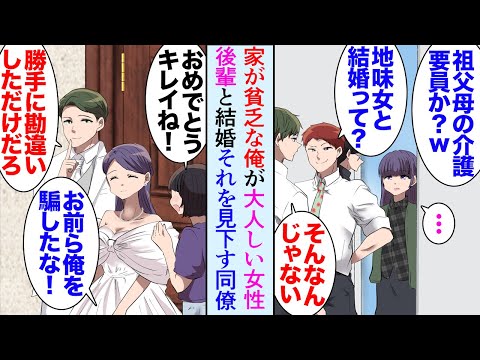 【漫画】祖父母に育てられ家が貧乏な俺が職場の女性と交際開始。俺を貧乏と見下す同僚「ボロボロの家で地味な嫁に祖父母の介護させるのか？ｗ」→数年後、俺達の結婚式で彼女が親会社の社長令嬢だと…【マンガ動画】