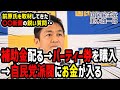 【政治と金】補助金→自民党パーティー券を購入→自民党派閥にお金という悪魔の流れ!トリガー条項凍結解除のもう一つの効果。前原氏ら4人の離党騒動に対する本音。|玉木雄一郎の部屋