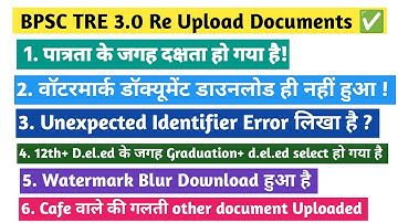 BPSC TRE 3.0 Re Upload Documents |your Doubt, Wrong Documents,Blur Watermark etc सभी सवालों के जवाब