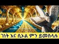 ገነትና ሲኦል ይህን ይመስላሉ ከሰማይ የመጣ ድንቅ ራእይ በፊልም