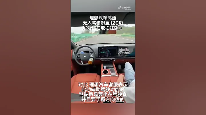 理想汽車高速路無人揸狂飆120碼　車企：輔助駕駛必須手握方向盤 - 天天要聞