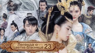 Легенда о цветке-близнеце 37 серия (русская озвучка) дорама The Twin Flower Legend