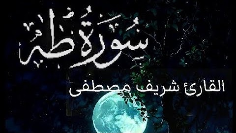 سورة طه| القارئ شريف مصطفي | تلاوه خاشعه