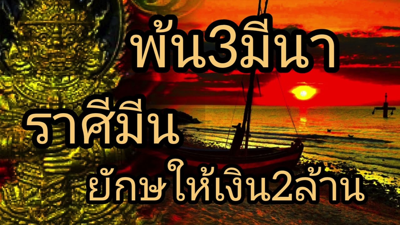 ดูดวงราศีมีน พ้น3มีนา ยักษ์ให้เงิน2ล้าน