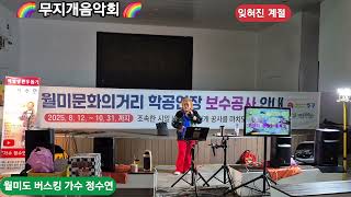 잊혀진 계절 원곡 이용 가수 정수연 월미도버스킹 둥굴둥굴 살아보세 금영22079 백혈병환우돕기 🌈 무지개음악회 🌈