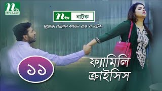 Family Crisis | ফ্যামিলি ক্রাইসিস | EP 11 | Sabnam Faria | Rosey Siddiqui | NTV New Drama Serial Family Crisis | ফ্যামিলি ক্রাইসিস | EP 11 | Sabnam Faria | Rosey Siddiqui | NTV New Drama Serial