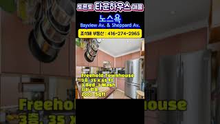 토론토 타운하우스 매물 | 노스욕, Bayview Av. &amp;Sheppard Av.  #shorts #토론토부동산 #토론토부동산중개인
