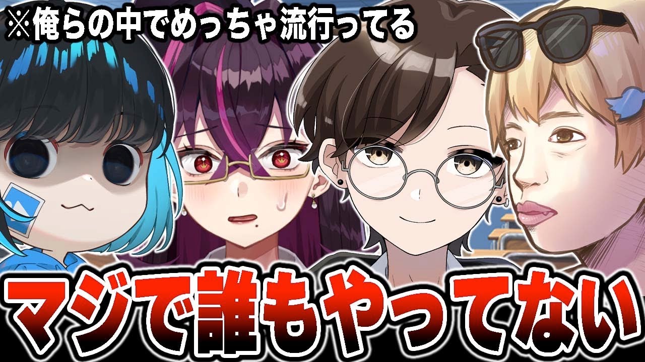 俺らの中で大流行してる神ゲーで今日も喧嘩します！【毒ヶ衣ちなみ/あーずかい/キムテス/おっP】【毒☆あきお】