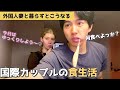 外国人と結婚すると毎日こんな感じなります / How an international couple eats at home (Japanese and Canadian)