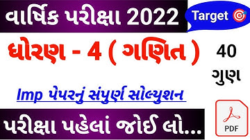 ધોરણ 4 ગણિત પેપર સોલ્યુશન 2022,std 4 maths paper solution,Dhoran 4 varshik pariksha paper solution