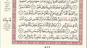 سورة الملك ( بجمع روايتى هشام وابن ذكوان عن ابن عامر )