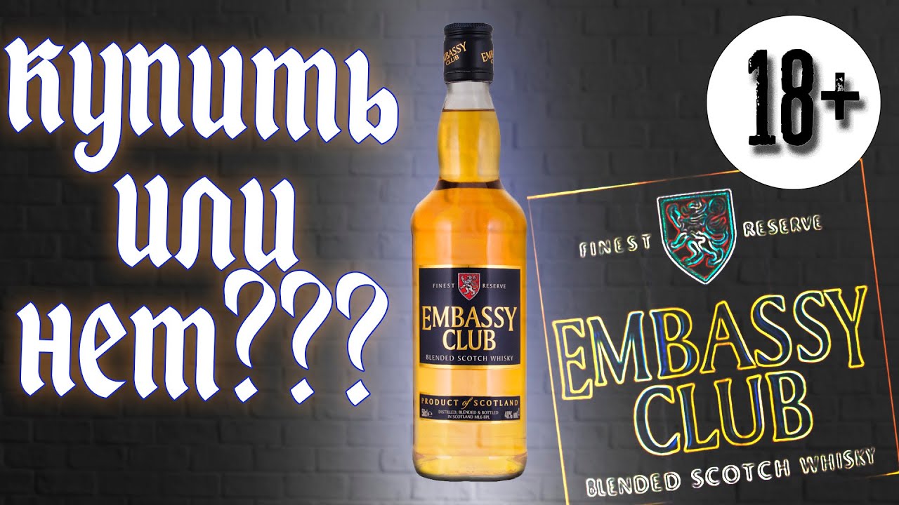 Шотландский виски Embassy Club - ОБЗОР | Стоит ли покупать этот скотч???☑ Yes