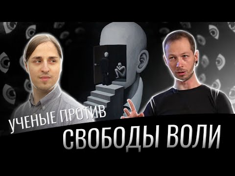 Все предопределено, значит свободы нет? [Алипов и Кузнецов]