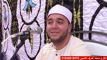 القارئ محمد أشرف الشيمى جوابااااااااااات عالميه