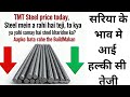 सरिया के भाव में आई हल्की सी तेजी❓ Tmt Steel Price Today ⏫ Best Steel For House Construction 🏗️